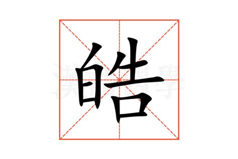 皓字|皓的意思，皓字的意思